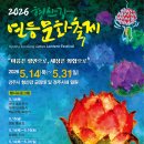 "형산강 물든 천년의 등불"…'2026 연등문화축제' 14일 개막 이미지