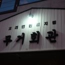 무거회관 이미지