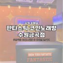 가족노래방 | 수원 호매실) 좌니나안 여짜라아 불러야지 _ 판타스틱 코인노래방 _ 가족과 함께 프로젝트 2 (후기)