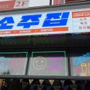 인구리 소주집 1호점