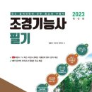 조경기능사(이론) 이미지