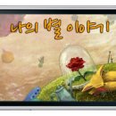 별이야기 이미지