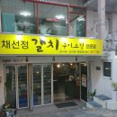 채선정 | 창원 사파동 밥집 채선정에서 갈치구이 먹고 왔어요