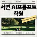 ChatGPT 활용하기 | 서면AI프롬프트학원 수강 안내 ChatGPT·미드저니까지 활용하기