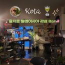 [을지로] 코타 kotaㅣ을지로 말레이시안 감성 느좋 맛집/바 추천