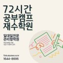 분당-72 | 분당재수학원 일대일 전문 72시간재수학원