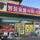 봉화식육식당 이미지