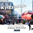 전통시장 멋내는거리 | [키르기스스탄 여행] 오쉬 자이마 바자르(Jayma Bazaar) 오시 시장 먹거리 기념품