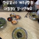 [제주도 제주시-한림칼국수 제주공항점] 웨이팅없이 오픈런 필수 보말죽 보말칼국수 아침먹기 좋은집