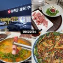 인생칼국수 | 등촌동 비켜! 아산탕정맛집 장원갑칼국수 인생 샤브칼국수 등극후기