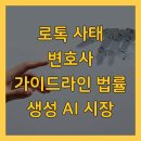 [상상]생성형인공지능의 이해와 활용(외국어편) | 로톡 사태 변호사 가이드라인 법률 생성 AI 시장