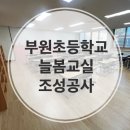 부원초등학교 이미지