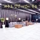 제주도 성산 숙소 내돈내산 가성비 추천