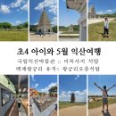 토광산업 | 초4 아이와 5월 익산여행 2탄 :: 국립익산박물관 :: 익산 미륵사지석탑 :: 백제왕궁리 유적 :: 왕궁리오...