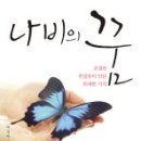 나비의꿈 이미지