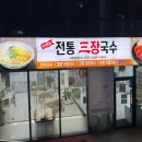 [재방문] 수제 돈까스와 육개장 국수가 맛있는 또간집 오류동 맛집&lt;전통삼장국수&gt; 내돈내산 후기