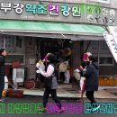 부강건강원 - 수원시 장안구 경수대로994번길 14 | 부강건강원