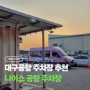 (주)나이스 | 대구공항 나이스공항주차장 내돈내산 이용후기, 예약 방법 및 셔틀 정보