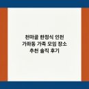 대우제약(주) | 천마골 한정식 인천 가좌동 가족 모임 장소 추천 솔직 후기
