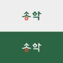 송학디자인 이미지