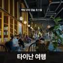 합천 H.C. HOTEL | 대만 타이난 여행 준비 항공권 숙소 정리