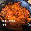 세븐일레븐 파주금촌본점 | 파주 금촌 맛집 신간짬뽕 본점, 전화예약 필수 또간집 간짬뽕 솔직후기 (메뉴·가격·예약꿀팁)