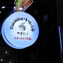 야끼니꾸요우 이미지