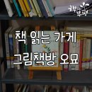 그림책방오묘 이미지
