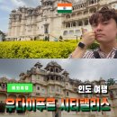 313004 | 인도 혼자 여행 우다이푸르 시티팰리스 + 맛집 jheel's cafe