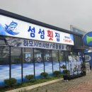 섬섬횟집