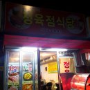 양재시민의숲 고기집 연희 정육점식당