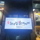 최네집부대찌개 양성점