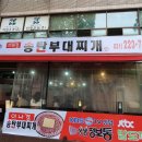 송탄인생부대찌개 이미지