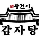 왕건이 감자탕