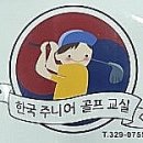 한국주니어골프교실 이미지