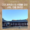 혜성의원 ~ 옥정심인당 | 고려 개국공신의 위패를 모신 사당, 안동 태사묘
