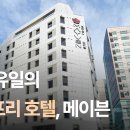 메이븐호텔 세계비즈