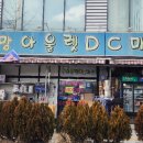 아울렛디씨마트 이미지