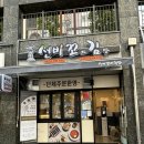 명지김밥 명지분식 맛집 을숙도 피크닉가서 선비꼬마김밥 먹은 후기