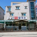 일미손칼국수 - 원주시 현충로 41 | [화성남부 온마을방송국] 진하고 고소한 팥칼국수가 매력적인 일미손칼국수 방문 후기