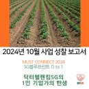 [제34화] DIVA 글로벌 2024년 10월 사업 성찰 보고서| 부지런한 농부처럼