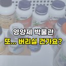 남4통 | 영양제 3~4통씩 쌓아두고 결국 유통기한 지나 버리시는 분들 주목!