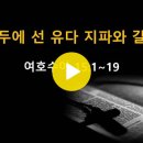 여호수아 15:1~19 / 선두에 선 유다 지파와 갈렙 / 2025년 1월 23일(목) 이미지