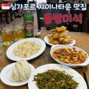 🇸🇬싱가포르 차이나타운 맛집 적극 추천:) 2명이 다섯가지 메뉴 먹은 동방미식 후기