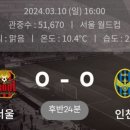 K리그1 FC서울 vs 인천유나이티드 관중 51,670명 이미지