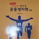 (전공체육 원서) 체육교수이론, 스포츠심리학의 정석, 스포츠 스타와 만나는 운동생리학 이미지