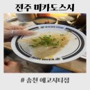 본도시락 전주송천에코시티점 | 연말 점심 난이도↑... 결국 미카도스시로 간 이유(전주 송천 에코시티 회전초밥)