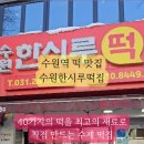 한시루떡 이미지