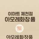 이마트아모레화장품 - 남구 전포대로91번길 47 | 이마트아모레화장품
