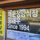 해운정왕새우